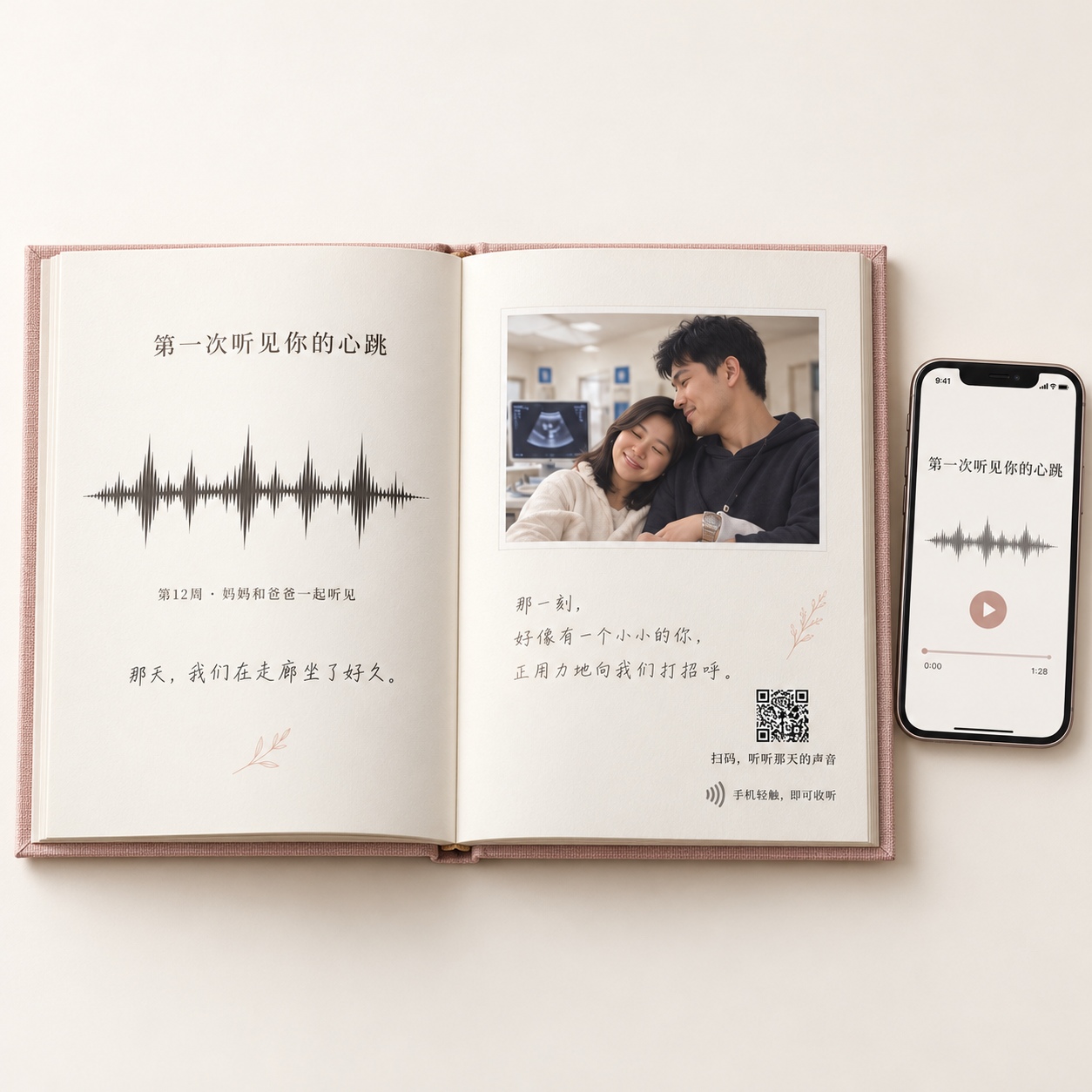 第一次心跳纪念内页，二维码与音频播放器